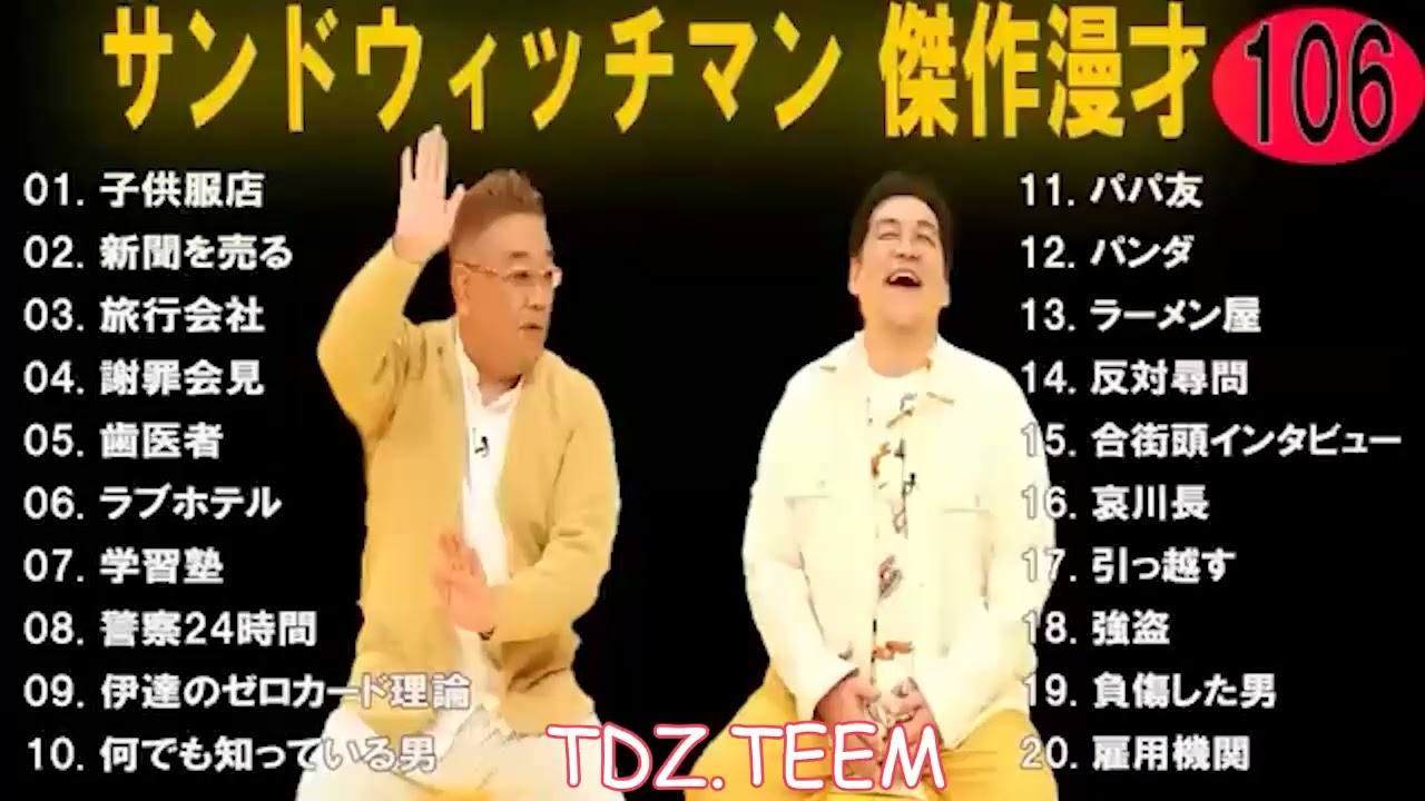 サンドウィッチマン 広告なし 漫才とコント集 #106癒しの時間 聴き流し トークBGM作業用睡眠用勉強用ドライブ用