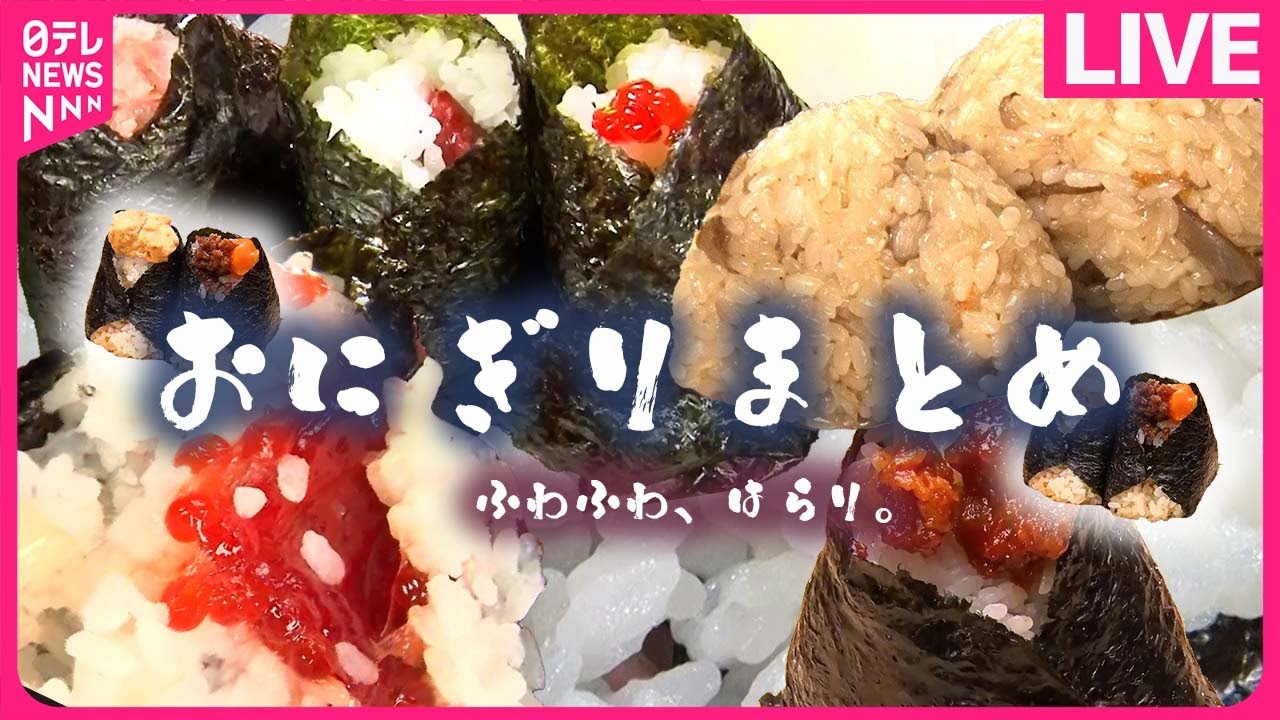 【おにぎりまとめ】こだわりの米と具材！/女性客に人気の“おにぎり”カフェ！/卵黄・肉そぼろおにぎり「幸せの満腹」夫の急死や借金乗り越え… など 　 (日テレNEWS LIVE)