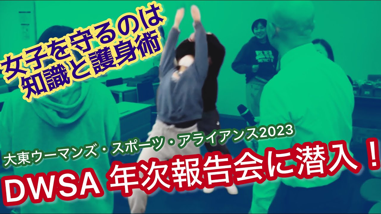 【女子を守るのは知識&護身術】DWSA（大東ウーマンズ・スポーツ・アライアンス）年次報告会に潜入
