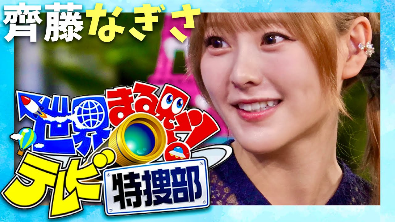 世界まる見え【1月29日放送/齊藤なぎさ】