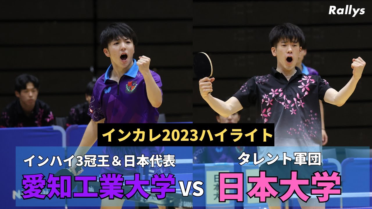【ダイジェスト】日本代表、インハイ3冠王も登場　出場8選手中7選手が愛工大名電OBの大熱戦｜愛知工業大学vs日本大学｜卓球インカレ2023男子準決勝