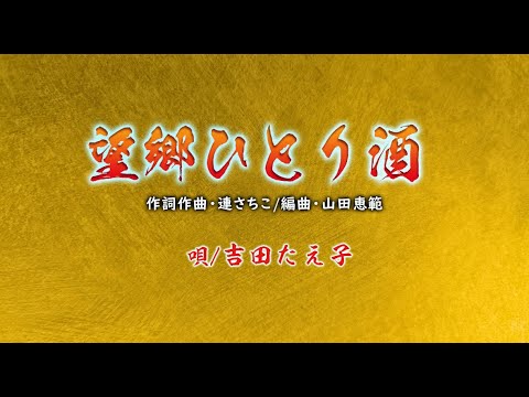 「望郷ひとり酒」歌・吉田たえ子