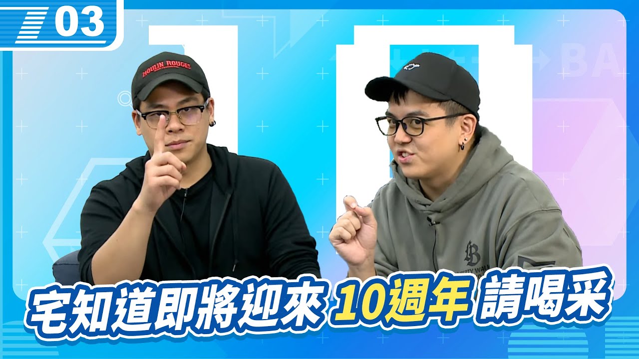 宅知道即將迎來「十週年」，謝謝各位的支持與陪伴！掌聲加尖叫！｜6tan、鳥屎 ｜現在宅知道 VOD｜20240131｜P3