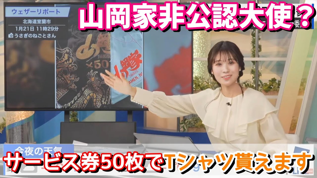 【戸北美月】山岡家が好きすぎるみーちゃん【ウェザーニュース】