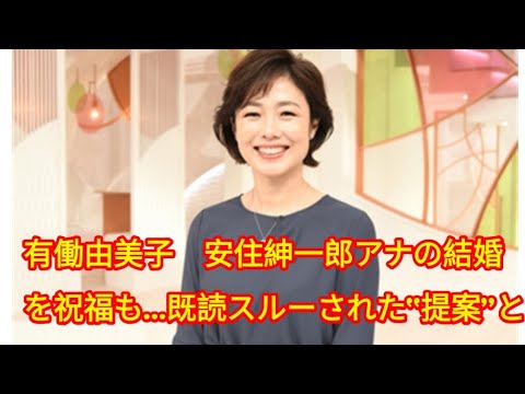 有働由美子　安住紳一郎アナの結婚を祝福も…既読スルーされた“提案”とは？「途絶えてしまいました」
