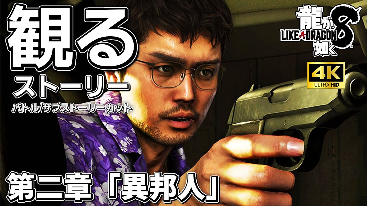 【ネタバレあり】観る「龍が如く8」 第二章「異邦人」【4K】【ストーリー動画】【本編に関係ないバトル/サブストーリーカット】