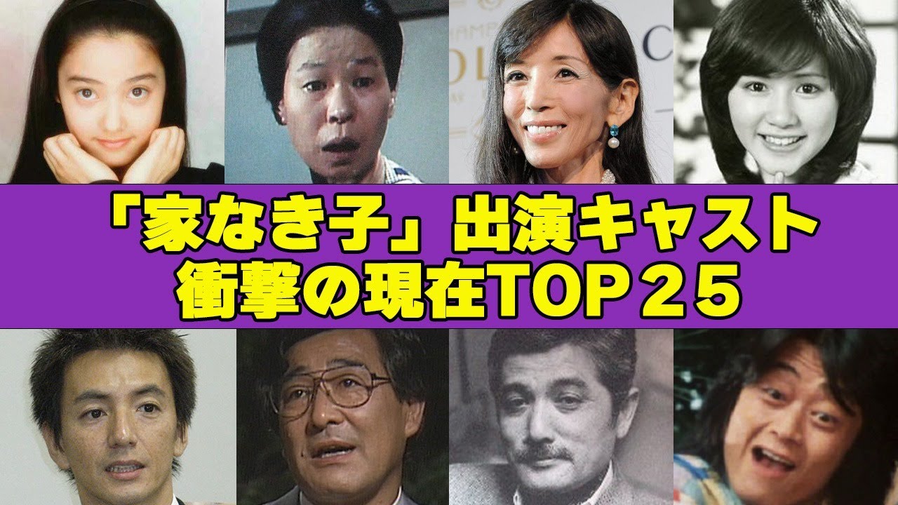 「家なき子」キャストの現在衝撃順ランキングTOP 25！”壮絶な晩年””事故し””病気””不倫”