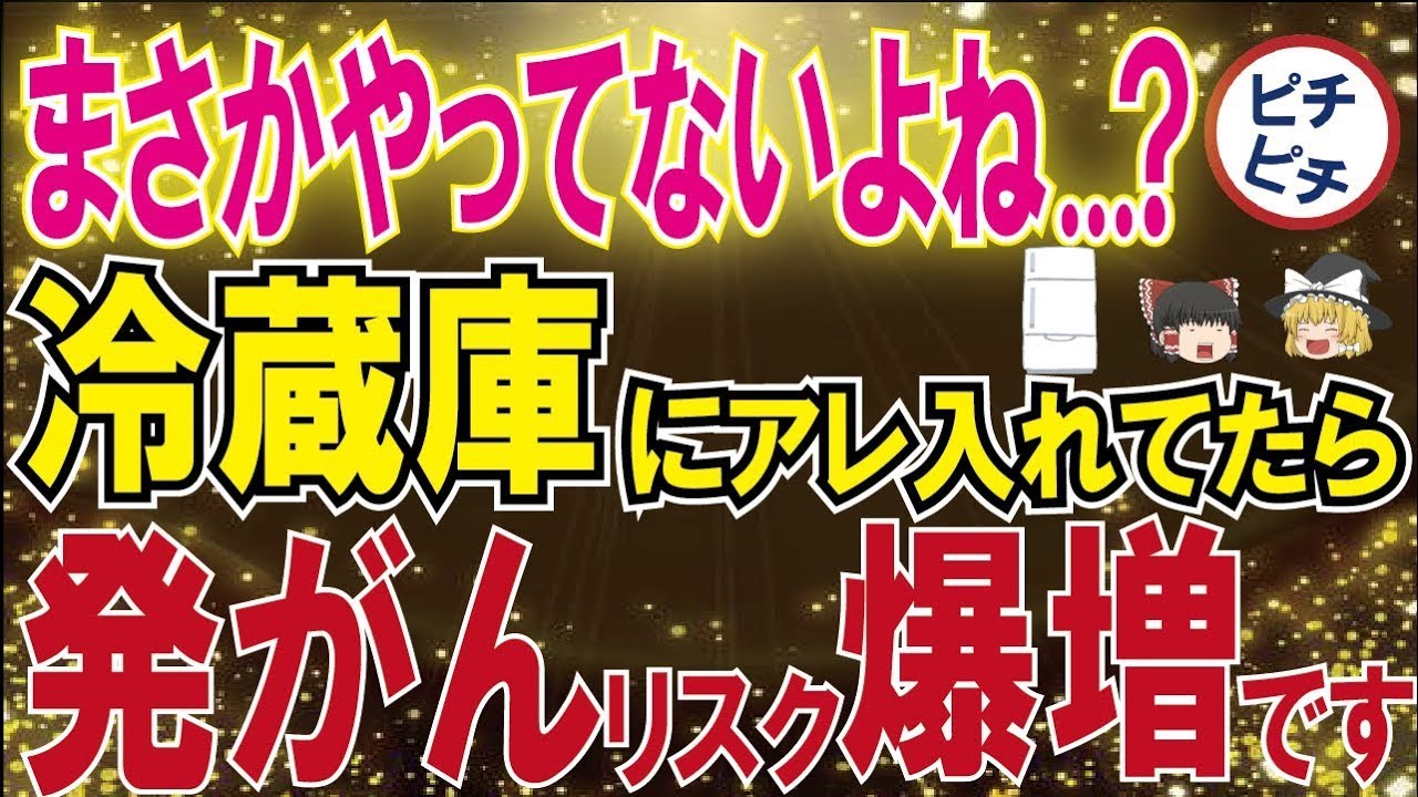 【40代50代】発がんリスク爆増です...アレを食べるなら絶対冷蔵庫入れないでください！【うわさのゆっくり解説】