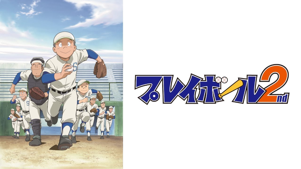 【公式  1話無料】プレイボール2nd 第1話『波乱のスタートダッシュ』/シネフィルWOWOW プラスで全話見放題！