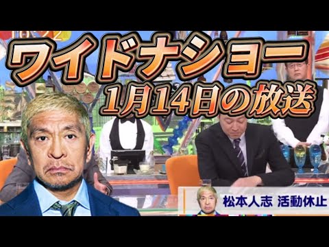 ワイドナショー1月14日放送の松本人志さんについての感想