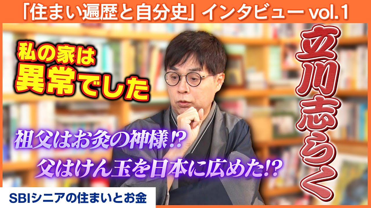 立川志らくさんの自宅で「住まい遍歴と自分史」を伺いました【八木亜希子のスターお宅訪問】