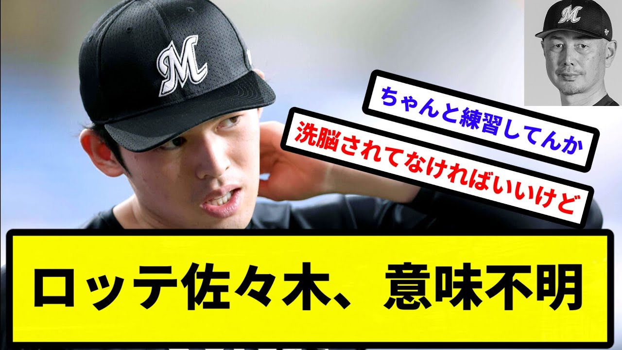 【理人も白黒になっとんねん！】ロッテ佐々木、意味不明【なんJ反応】【プロ野球反応集】【2chスレ】【1分動画】【5chスレ】