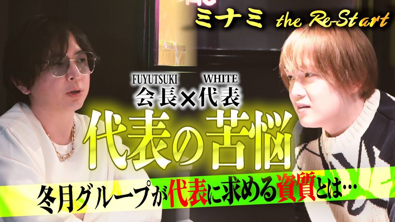 【ミナミくん。(大阪)】理想の代表の姿とは…！？〜冬月のDNAを継承する〜  #ホスト #歌舞伎町 #冬月グループ