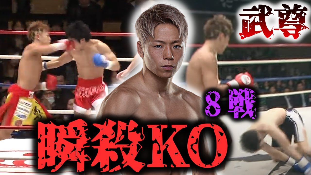 【1RKO】武尊が1RでキメたエグいKO 8試合！こんなKO勝利がまた観たい！
