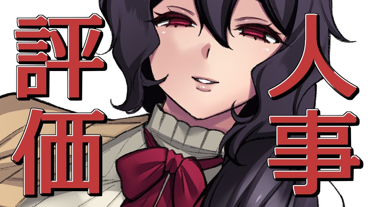 【雑談】令和６年２月２日（金）第１回異界局人事ヒヤリング