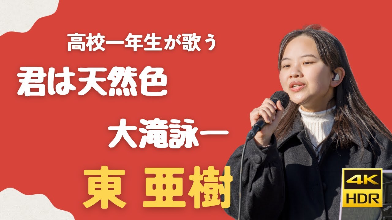 君は天然色　大滝詠一　東亜樹　路上ライブ　コンサート　Azuma Aki 高校一年生　4K HDR収録　東あき