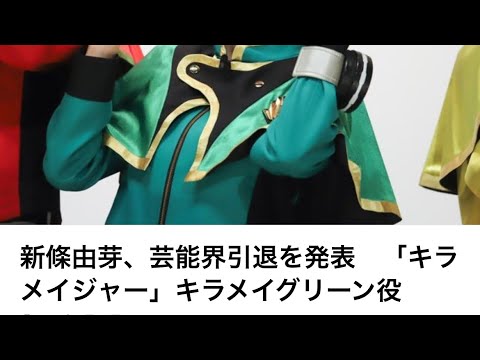 キラメイグリーン　芸能界引退