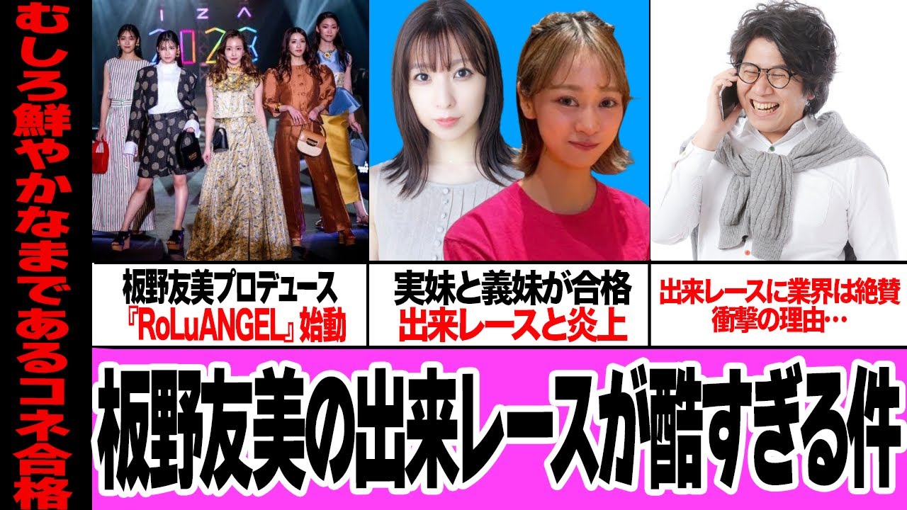 板野友美のプロデュース『RoLuANGEL』が公私混同のコネグループと大炎上でヤバい…！！実の妹・板野成美と旦那の妹を加入、オーディションが出来レースと発覚も業界絶賛でさらに炎上で絶句【アイドル】