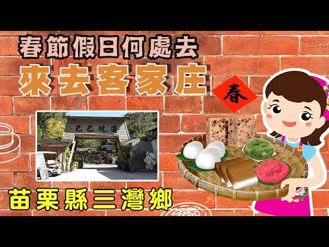 【春節假日何處去】客家風情來去客家庄 ─ 苗栗縣三灣鄉