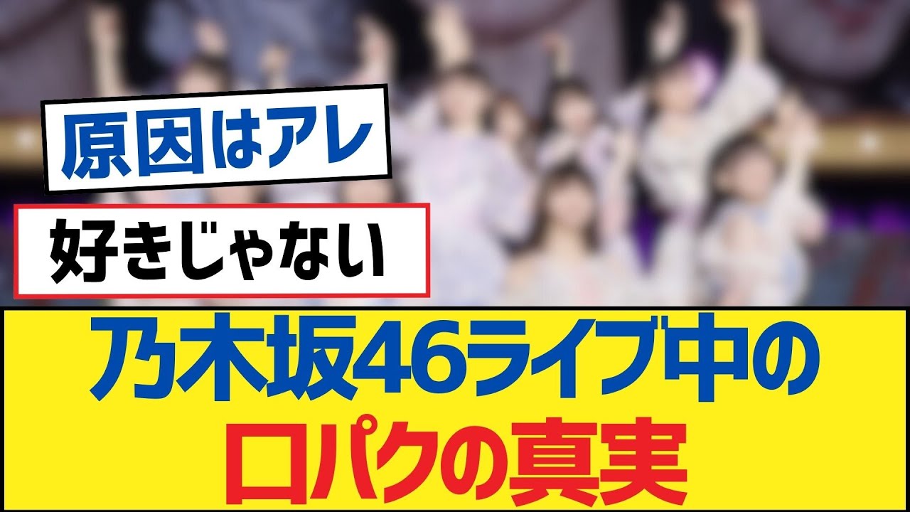 乃木坂46ライブ中の口パクの真実【乃木坂工事中・乃木坂スター誕生・乃木坂配信中】