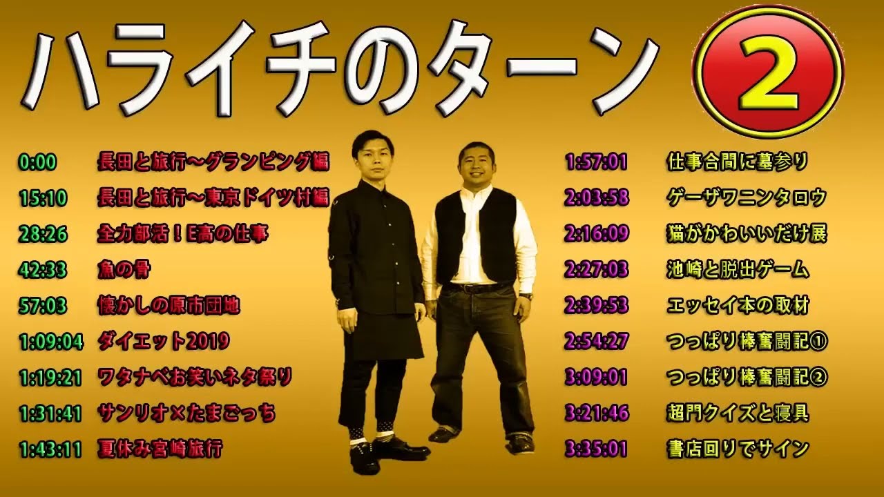 ハライチ岩井フリートーク集 02ハライチのターンまとめ