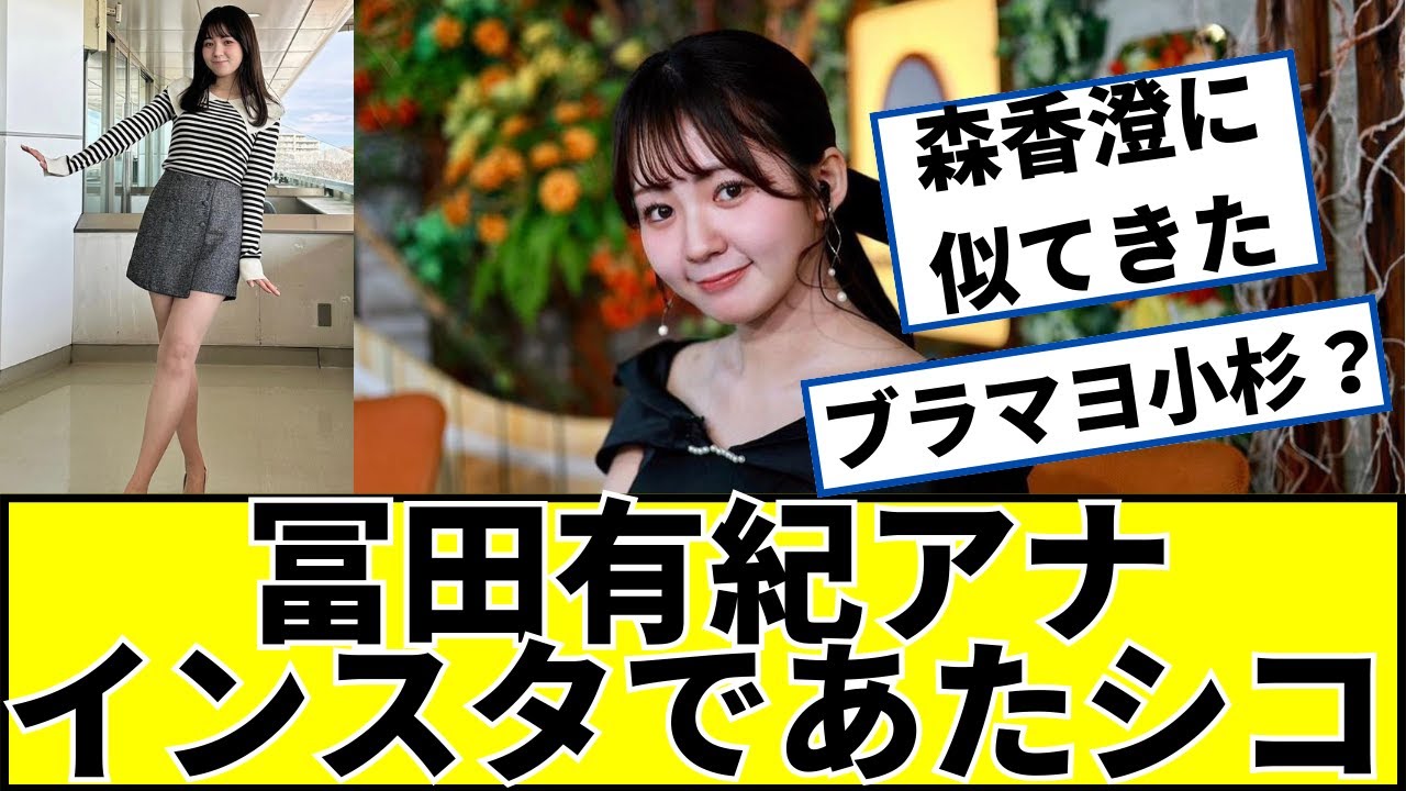 冨田有紀アナ、森香澄の後継者へｗｗ #2ch #5ch #なんｊ #ネットの反応