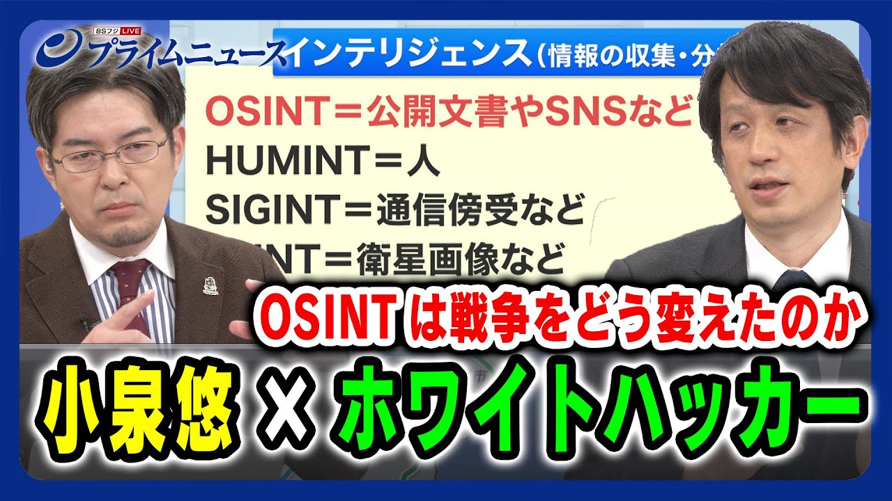【小泉悠×日本のホワイトハッカー第一人者】「OSINT」は戦争をどう変えたのか 2024/02/02放送＜後編＞