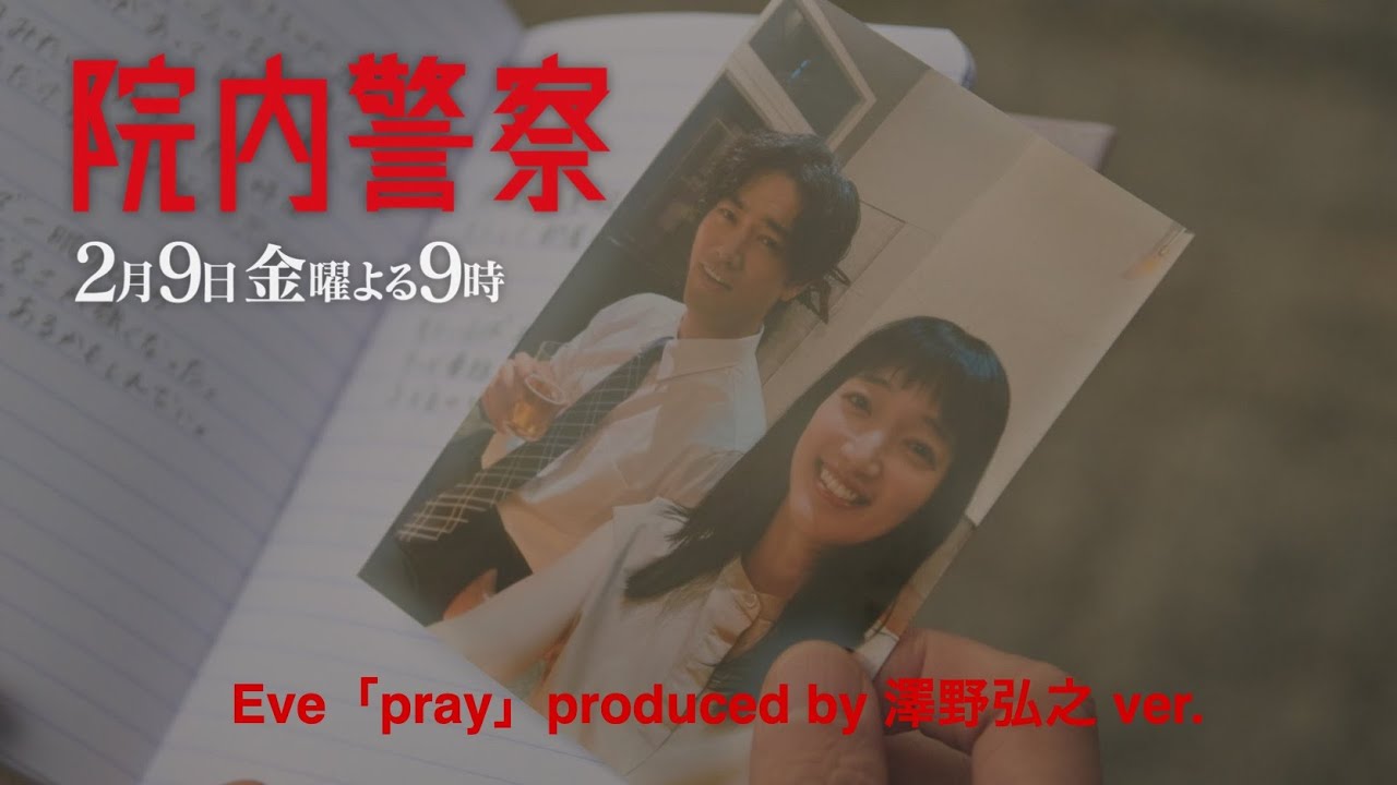 【Eve主題歌ver.】金9ドラマ「院内警察」5話30秒PR映像