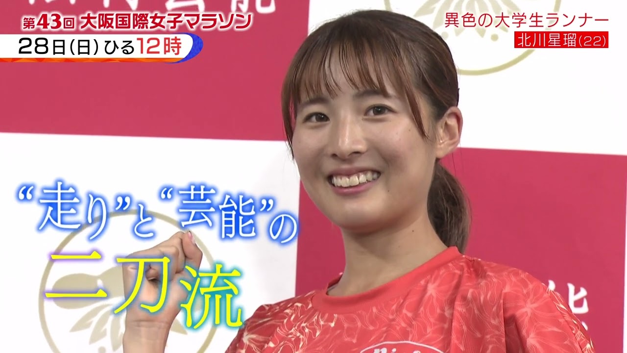 芸能と走りの２刀流　北川星瑠選手　１月２８日（日）第４３回大阪国際女子マラソン