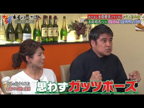 《ダウンタウンなう》2024 永島優美・永島昭浩   眉毛を整えるとキレる！　　恋愛の話になると不機嫌になる  　娘の彼氏に会う？会わない？