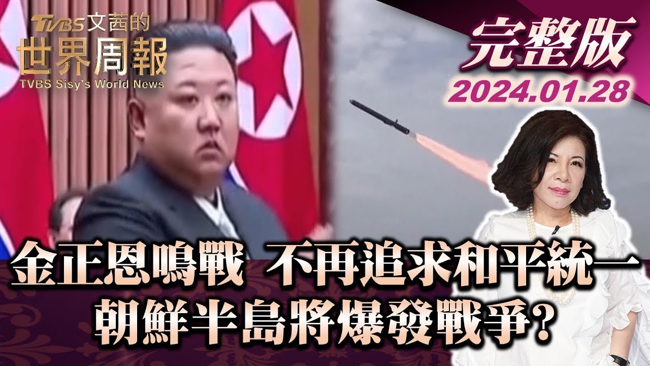 【完整版上集20240128】金正恩鳴戰 不再追求和平統一 朝鮮半島將爆發戰爭? TVBS文茜的世界周報 完整版 20240128