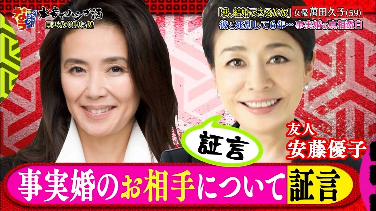 「お笑い BGM」【ダウンタウンなう】-「私、結婚できるかな 女優萬田久子(59) 彼と死別して6年･･･事実婚の真相激自❗️パートナーの男性について 親友・安藤優子が証言