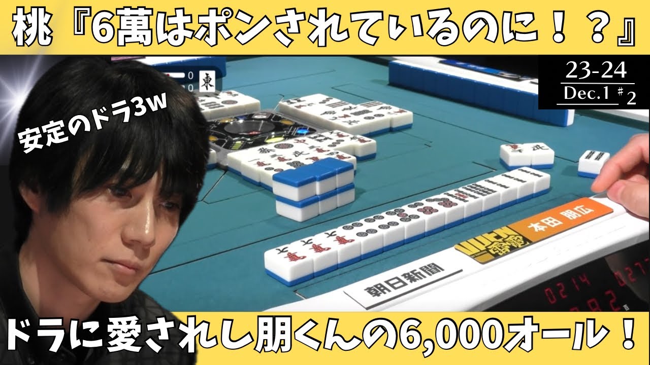 【Mリーグ：本田朋広】桃「６萬はポンされているのに！？」ドラに愛されし朋くんの6,000オール！