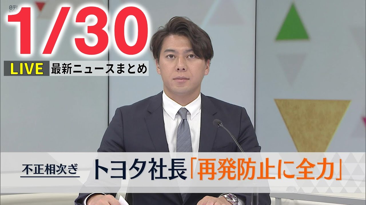 【昼ニュースライブ】最新ニュースと生活情報(1月30日)――THE LATEST NEWS SUMMARY(日テレNEWS LIVE)