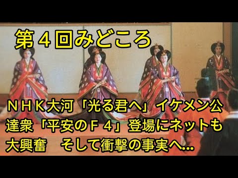 ＮＨＫ大河「光る君へ」イケメン公達衆…第４回みどころ