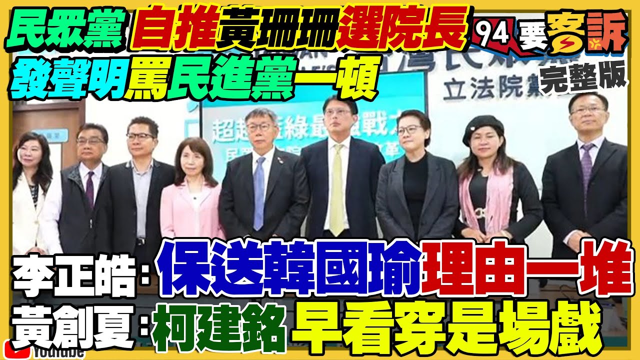 民眾黨自提黃珊珊：保送韓國瑜變小藍教！陳柏惟：黃國昌欺善怕惡...王義川引起他童年陰影！柯建銘展現骨氣不甩民眾黨！中國取消M503航線：挑釁貼近海峽中線！【94要客訴】2024.01.31