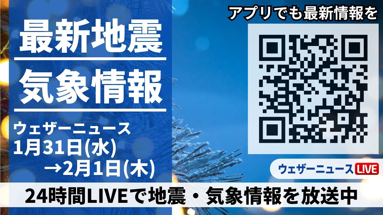 【LIVE】最新気象ニュース・地震情報 2024年1月31日(水)→2月1日(木)/〈ウェザーニュースLiVE〉