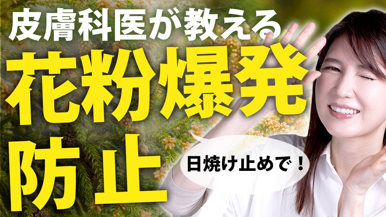 【花粉爆発】日焼け止めで花粉を防止する方法を紹介します