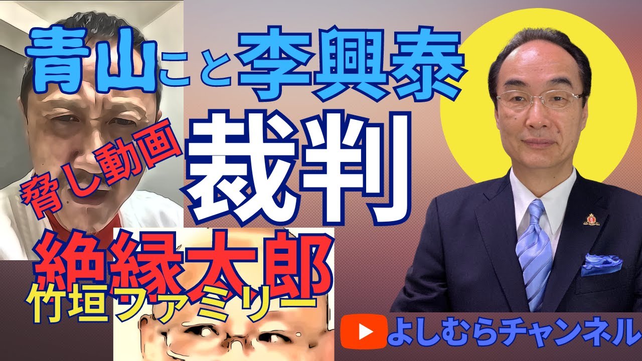 青山デニーロこと李興泰 裁判!!《よしむらチャンネル》