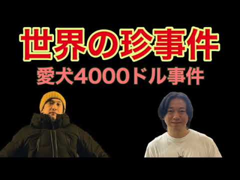 【事件】世界の珍事件　愛犬4000ドル事件【はやせ】