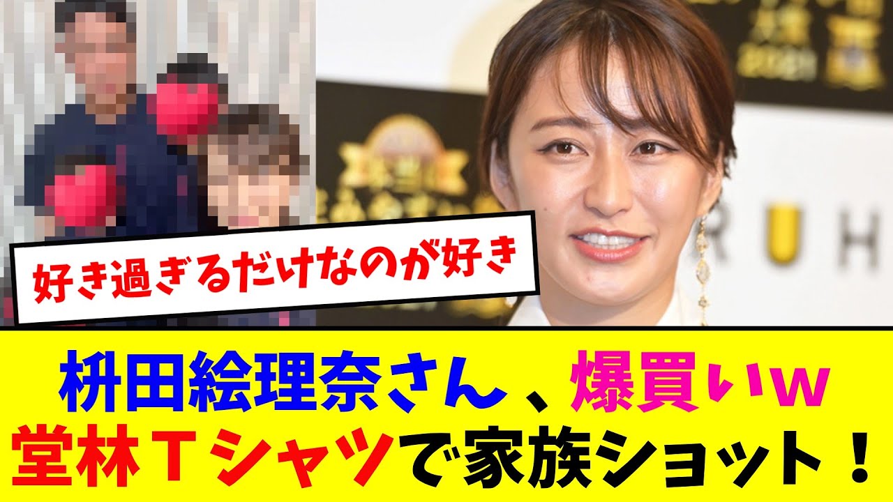 枡田絵理奈さん、爆買いw堂林Tシャツで家族ショット！【なんJ反応】