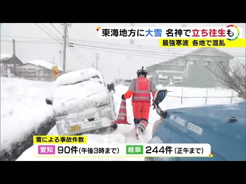 JAF担当者「スタッドレスを過信しないで」今季最強寒波で交通大混乱 岐阜・愛知で334件の車の事故