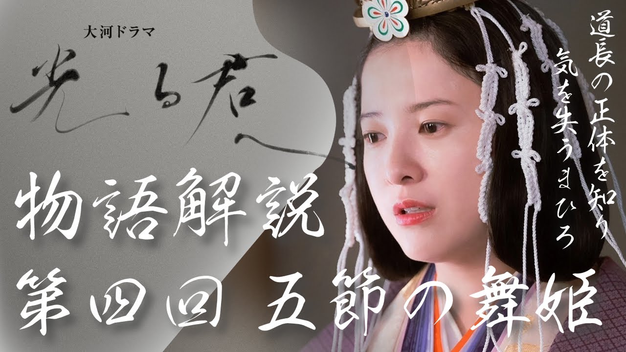 ＜光る君へ＞第4回 物語の復習解説：遂に「三郎」の正体を知ったまひろはショックを受け…＜五節の舞姫＞