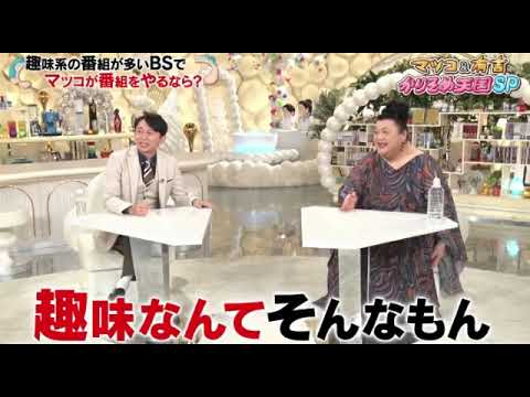 🔴見逃し配信 マツコ&有吉 かりそめ天国2月2日＜大久保佳代子/平野ノラ/ロバート秋山/あんこ好き過ぎマツコに捧ぐ奇跡の味3選/再放送＞2時間SP2024年2月2日 FULL LIVE