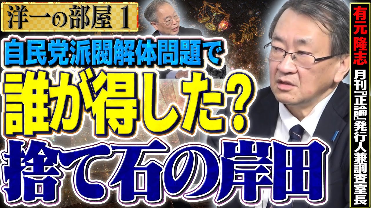 【財務省の勝敗】誰が得した？捨て石の岸田総理①【洋一の部屋】高橋洋一 ✕ 有元隆志（月刊『正論』発行人兼調査室長）