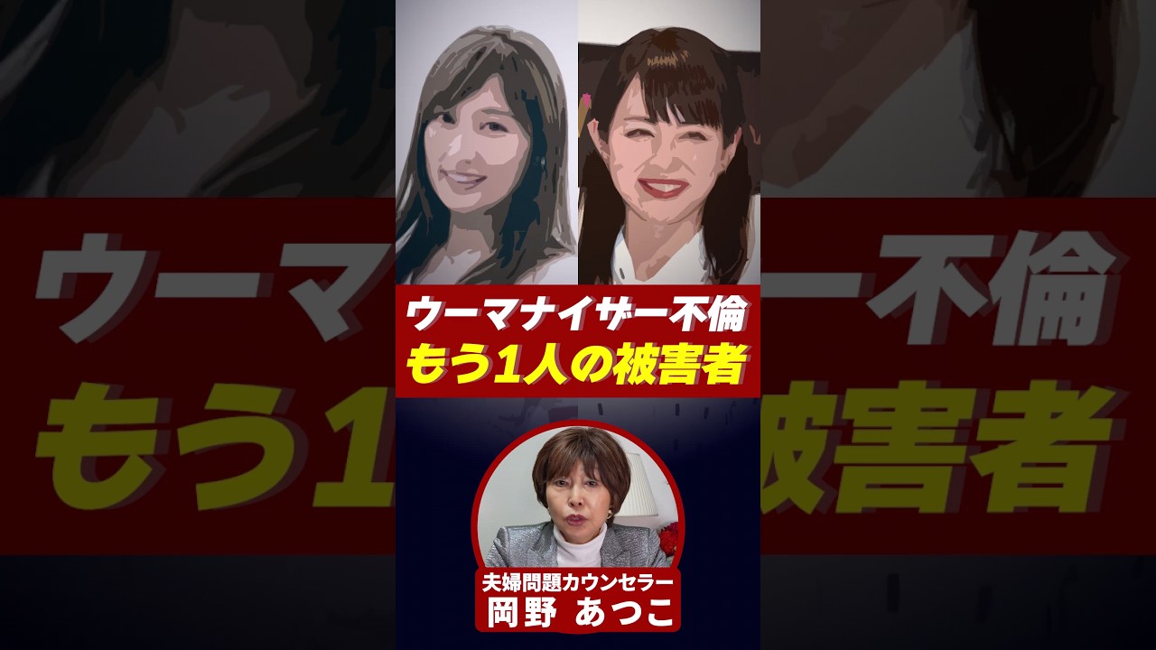 ウーマナイザー不倫、もう一人の被害者！【芸能人から学ぶ夫婦問題】#岡野あつこ #夫婦問題 #熊田曜子 #平井理央 #蜜谷浩弥