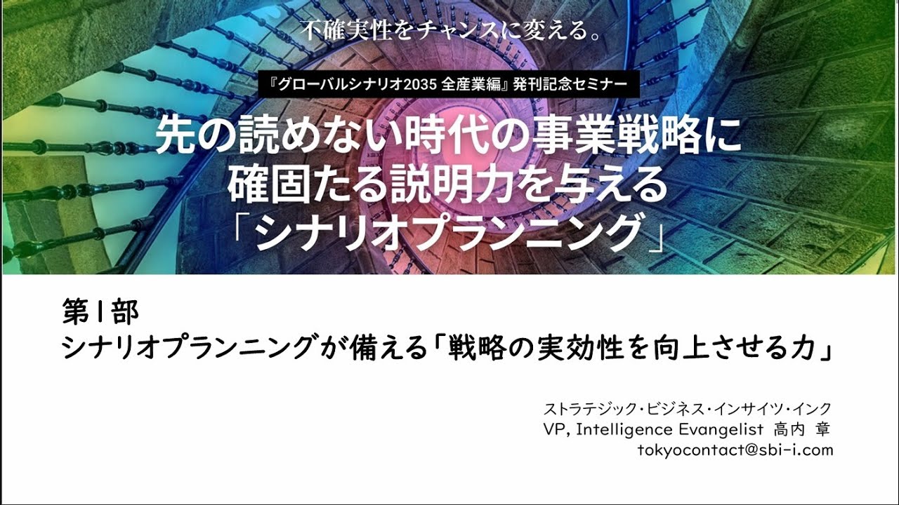 『 シナリオプランニングが備える「戦略の実効性を向上させる力」』～複数の未来観がもたらす強制発想の価値～