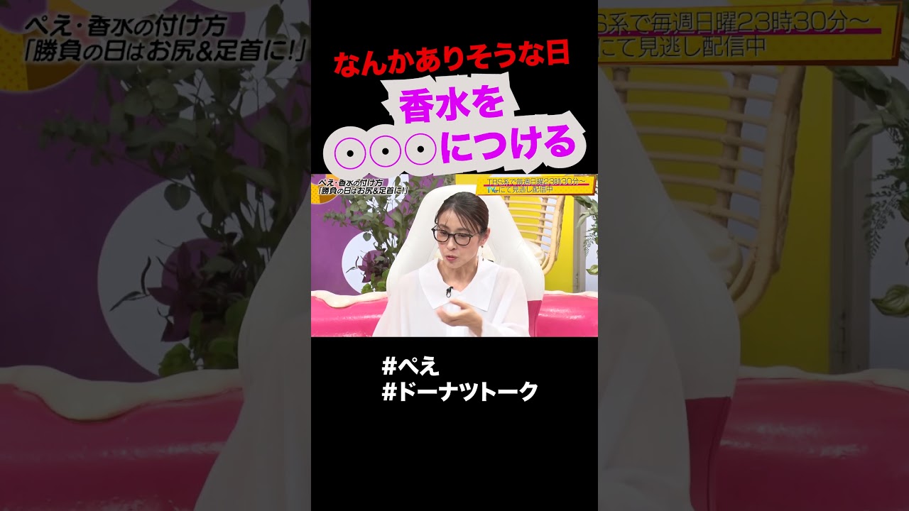 香水をアソコにつける？ #shorts #ドーナツトーク #ぺえ