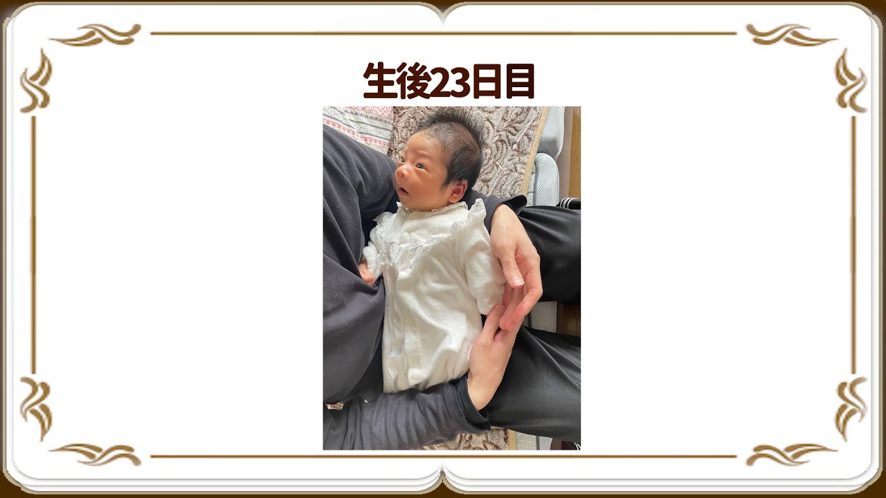 生後23日目　【育休1年→時短復帰パピ♡ハル】