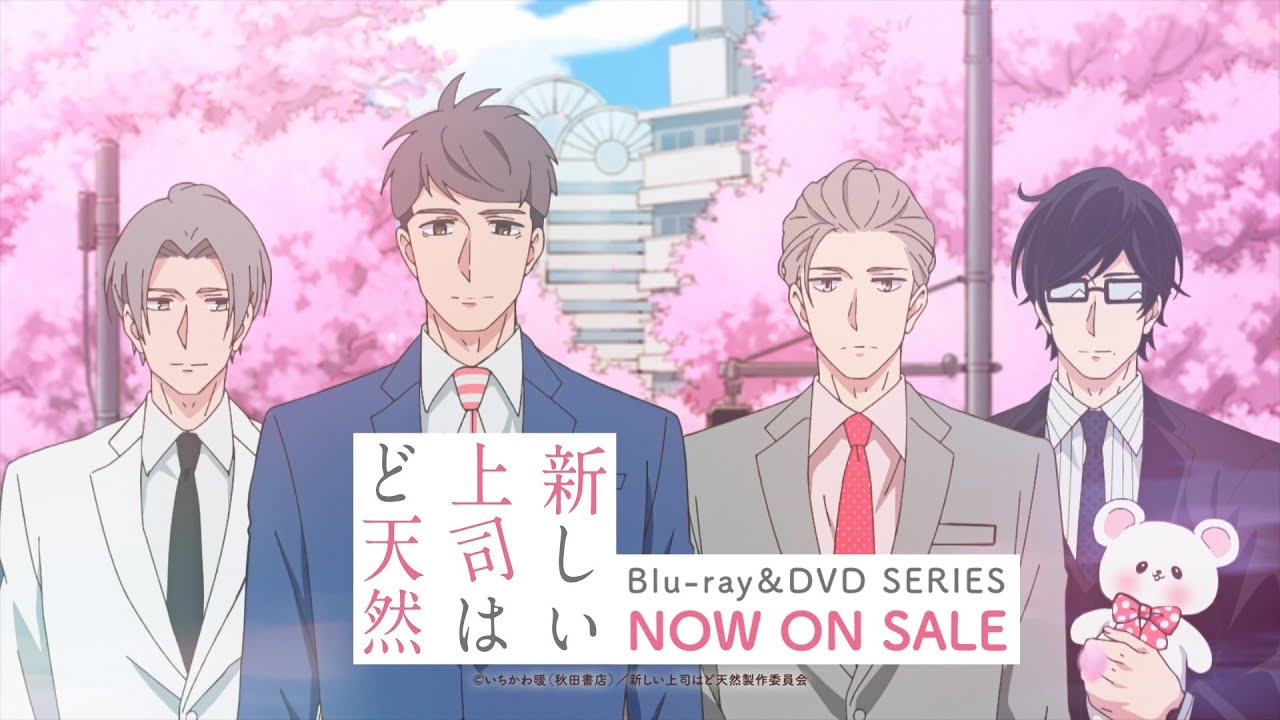 TVアニメ「新しい上司はど天然」Blu-ray＆DVDシリーズ発売中CM